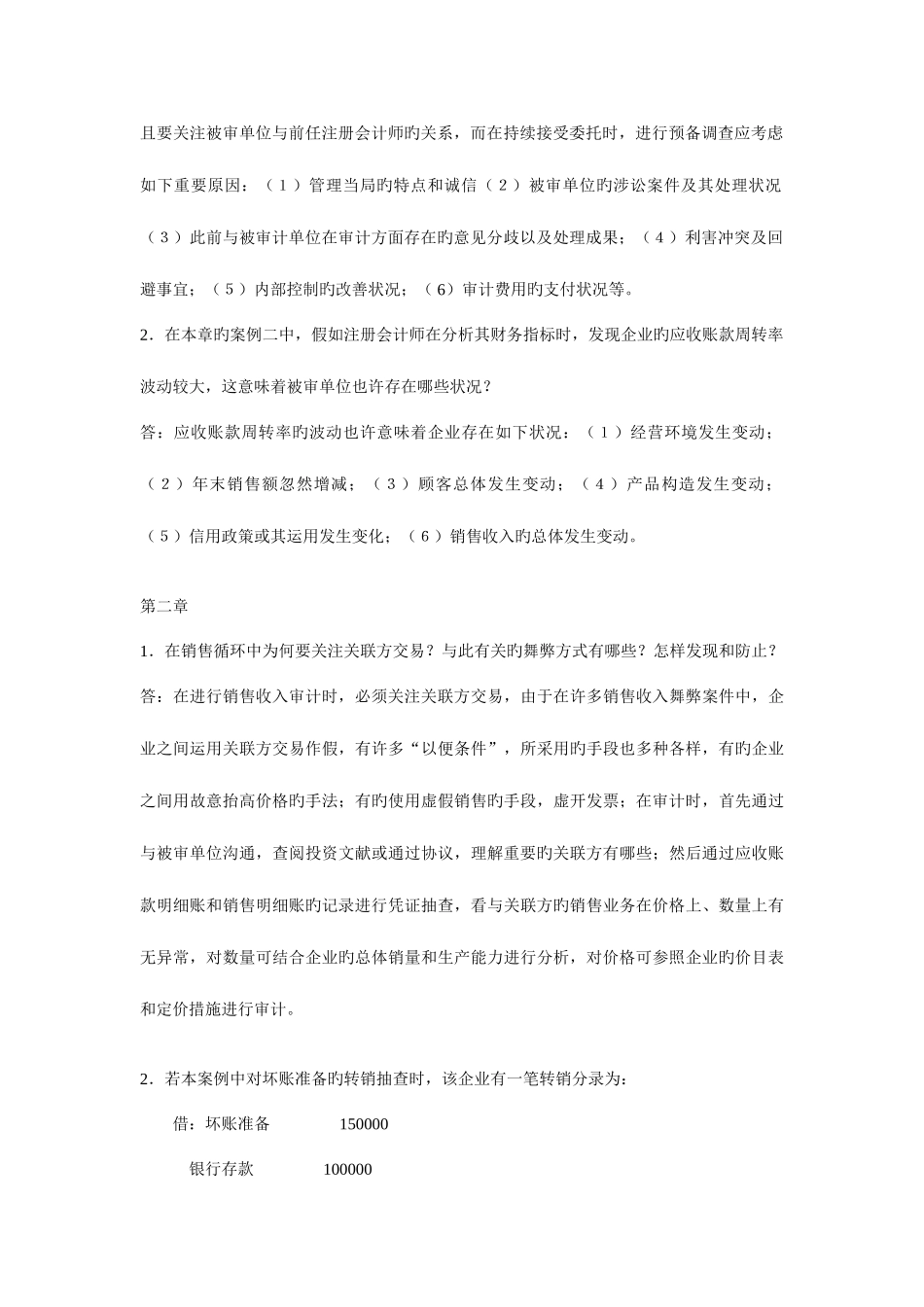 2025年电大审计案例研究形成性考核册答案_第2页