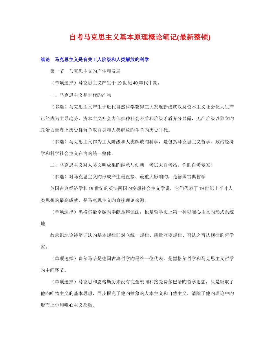 2025年自考马克思主义基本原理概论笔记整理资料_第1页