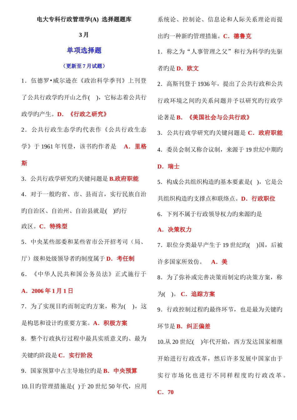2025年电大行政管理专科行政管理学A期末考试选择题题库_第1页