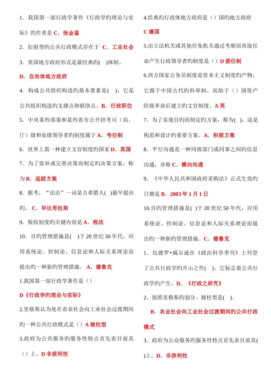 2025年电大行政管理专科行政管理学A期末考试选择题题库_第2页