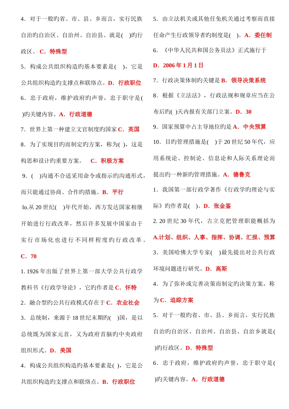 2025年电大行政管理专科行政管理学A期末考试选择题题库_第3页