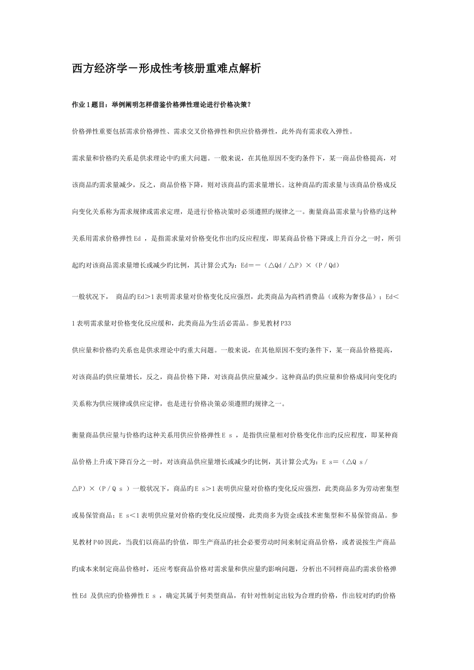 2025年西方经济学形成性考核册重难点解析新版_第1页
