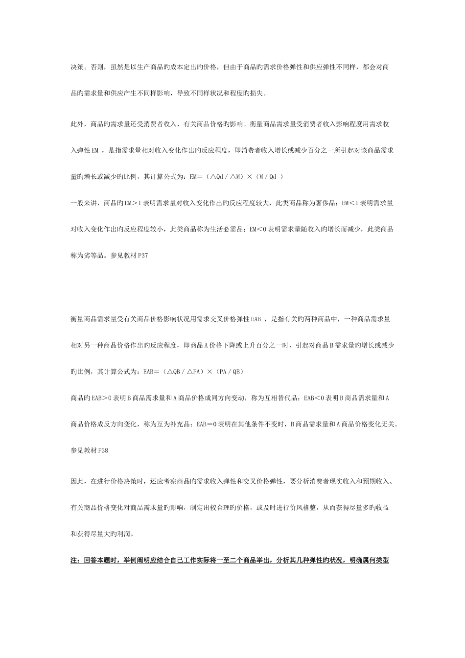 2025年西方经济学形成性考核册重难点解析新版_第2页