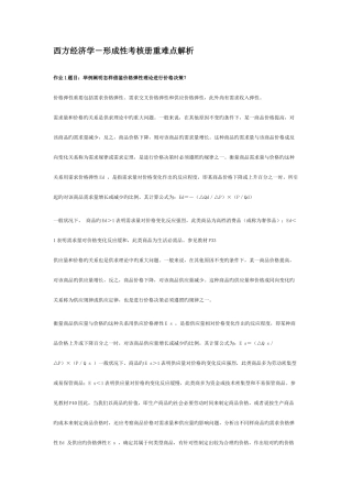 2025年西方经济学形成性考核册重难点解析新版