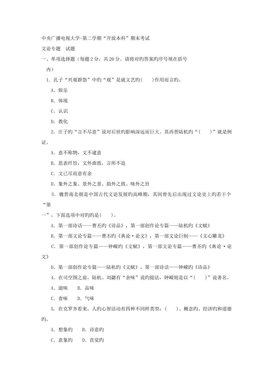 2025年电大本科汉语言文学文论专题试题及答案_第1页