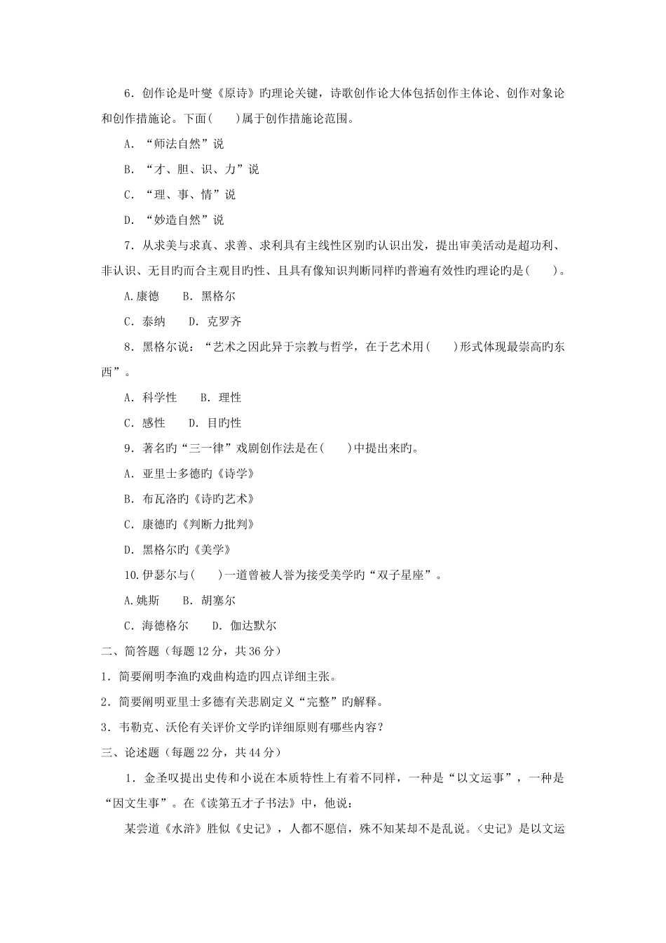 2025年电大本科汉语言文学文论专题试题及答案_第2页