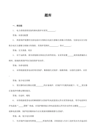 2025年继电保护复习题库