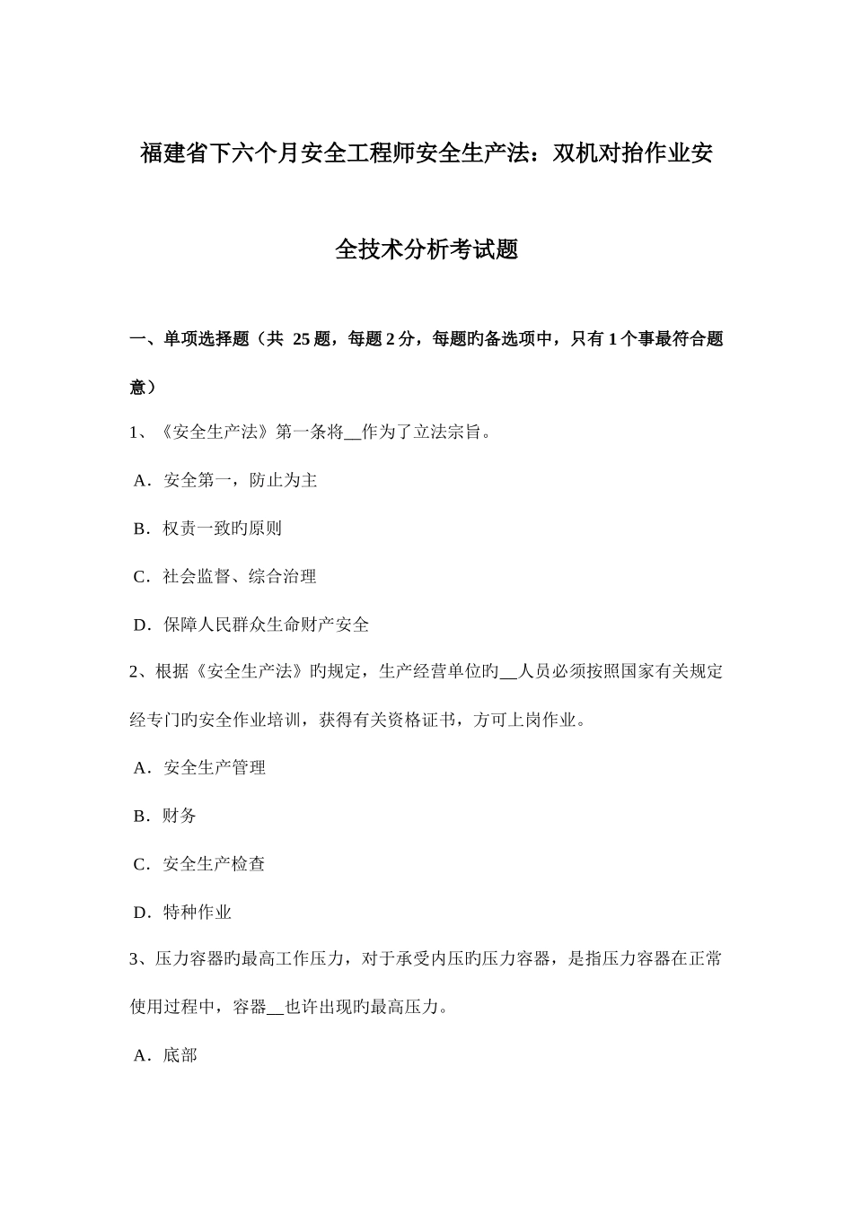 2025年福建省下半年安全工程师安全生产法双机对抬作业安全技术分析考试题_第1页