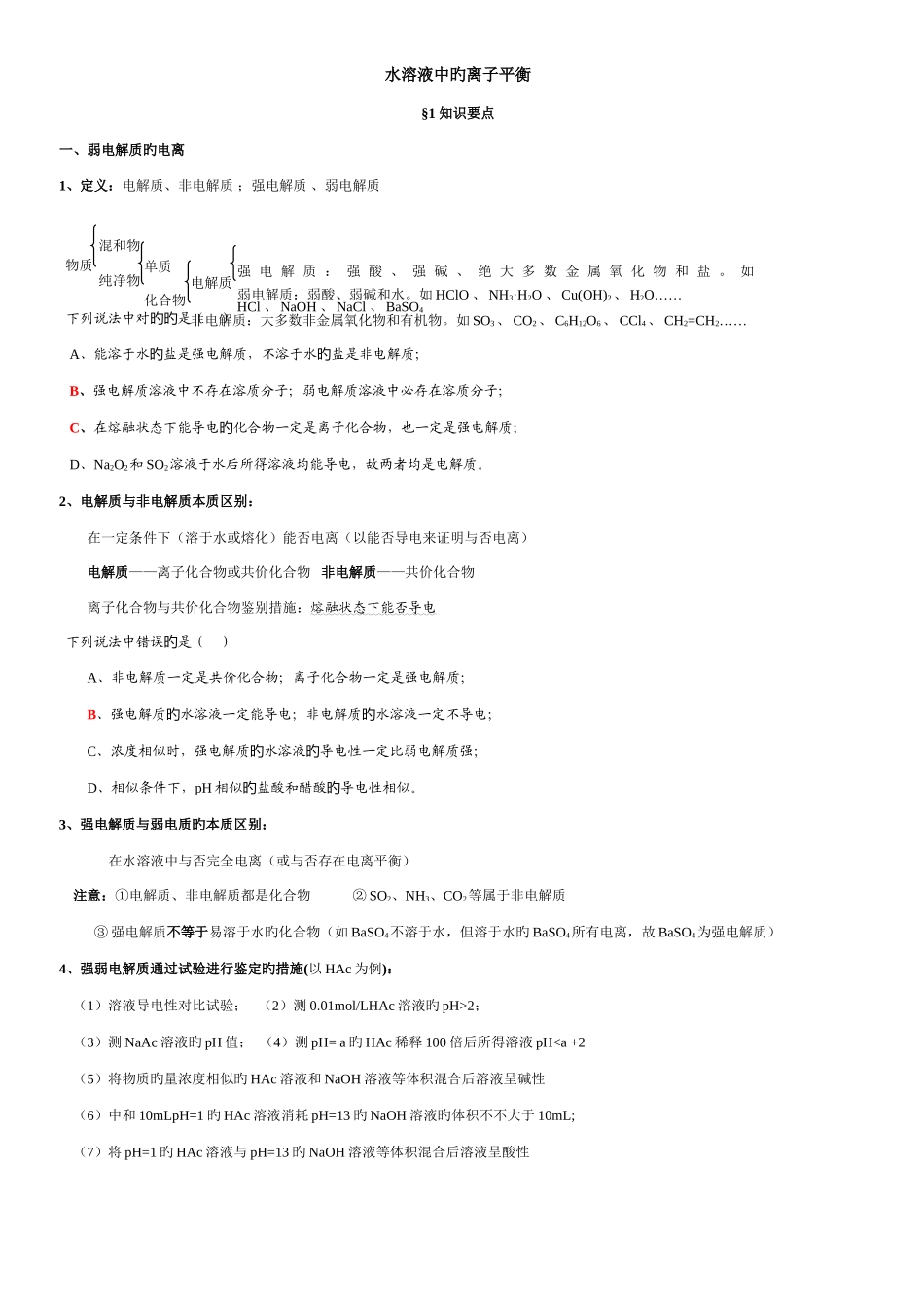 2025年高中化学选修水溶液中的离子平衡知识点和题型总结_第1页