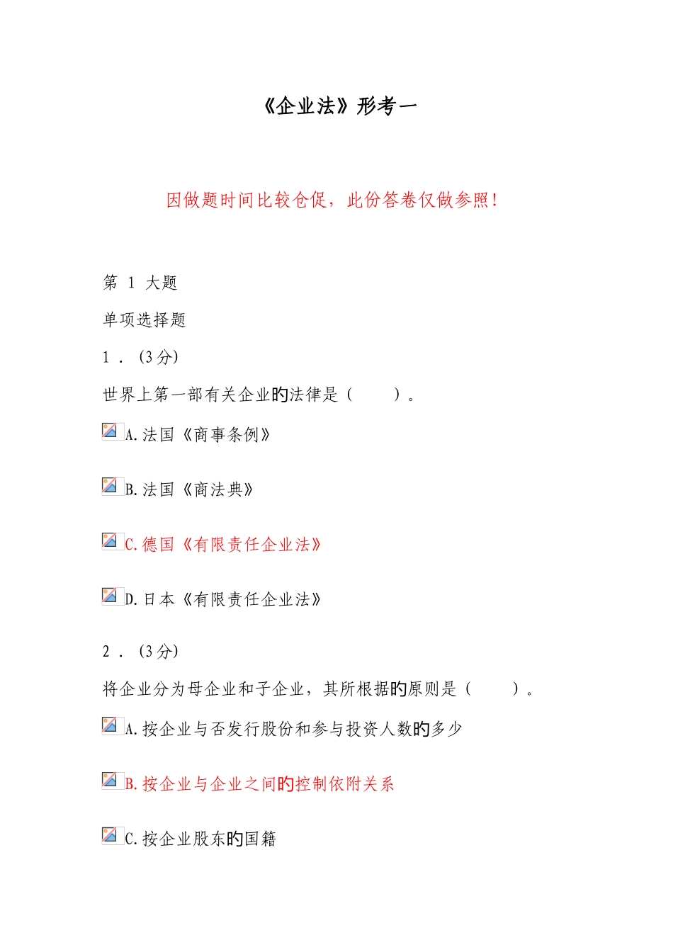 2025年电大法学本科公司法形考作业_第1页