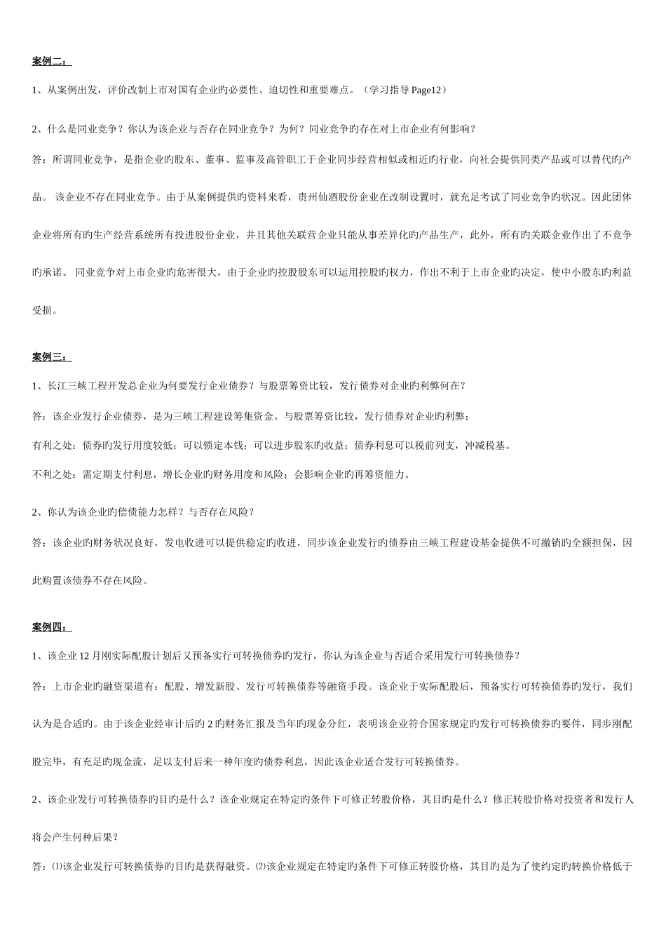 2025年电大财务案例分析形成性考核册答案_第2页