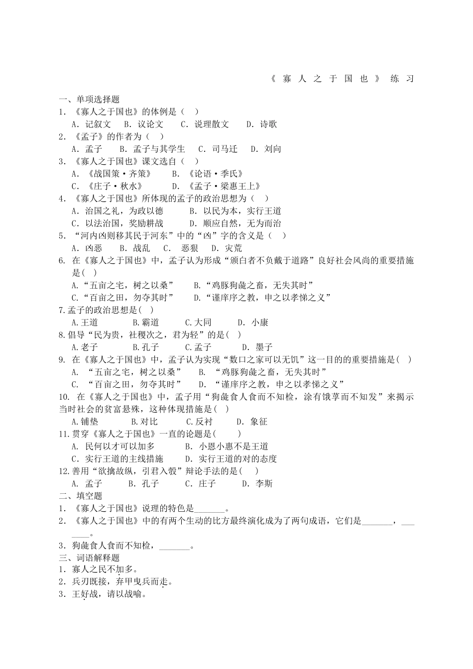 2025年《大学语文》专升本《寡人之于国也》习题含答案_第1页