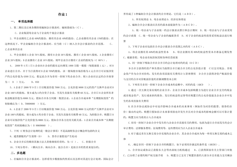 2025年会计本科高级财务会计形成性考核册答案_第1页