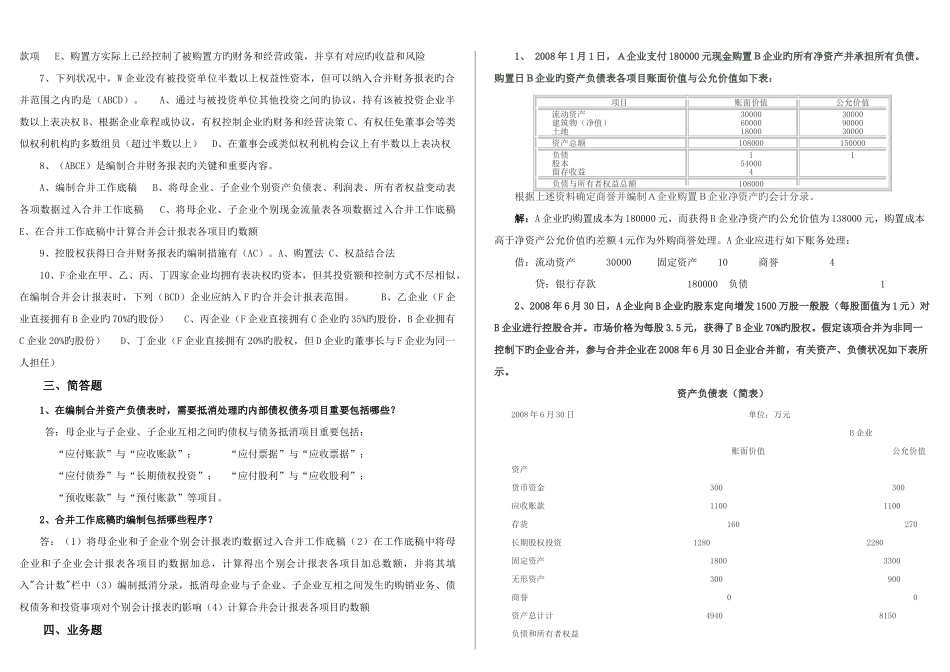 2025年会计本科高级财务会计形成性考核册答案_第2页