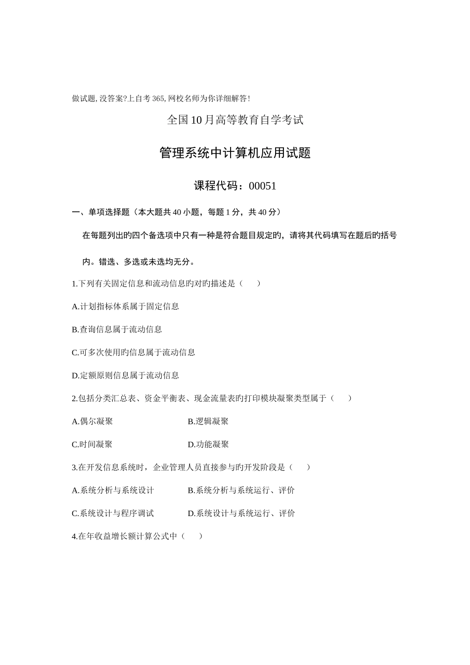 2025年管理系统中计算机应用自学考试试题_第1页