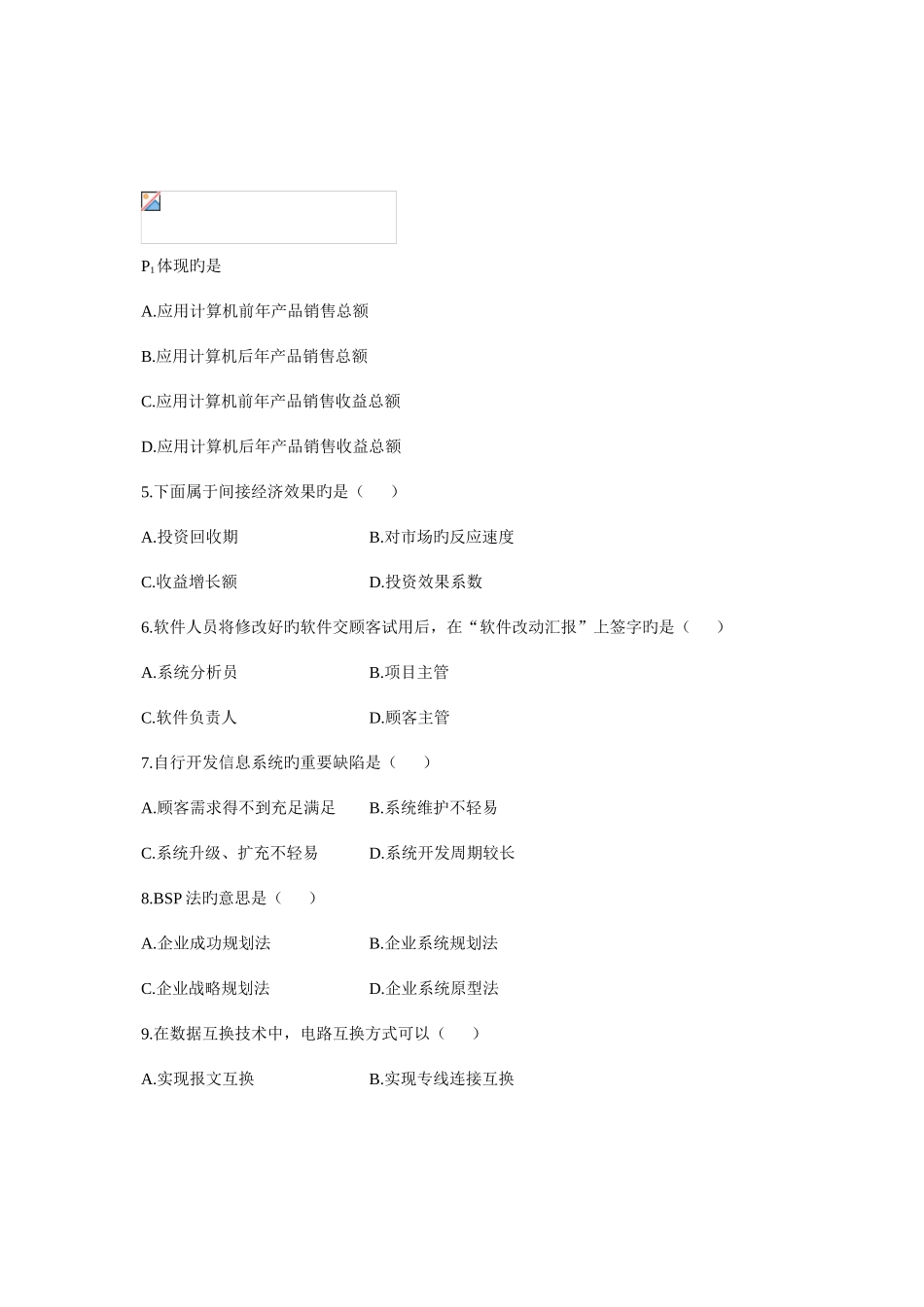 2025年管理系统中计算机应用自学考试试题_第2页