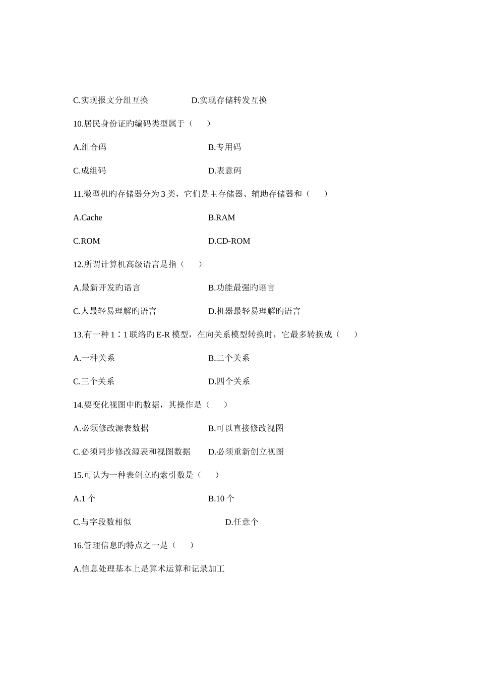 2025年管理系统中计算机应用自学考试试题_第3页