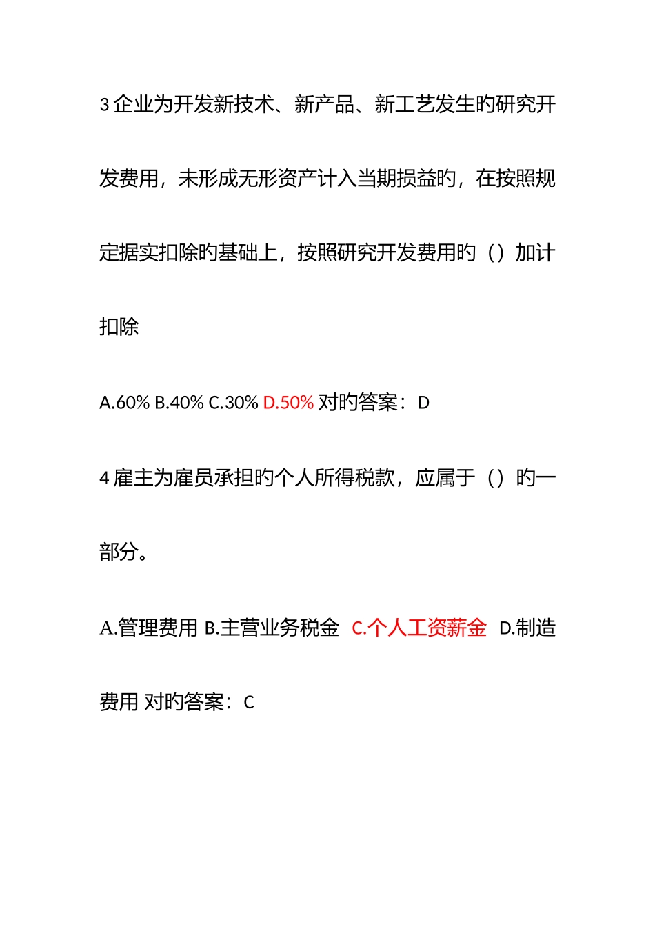 2025年继续教育山东企业所得税考试试题_第2页