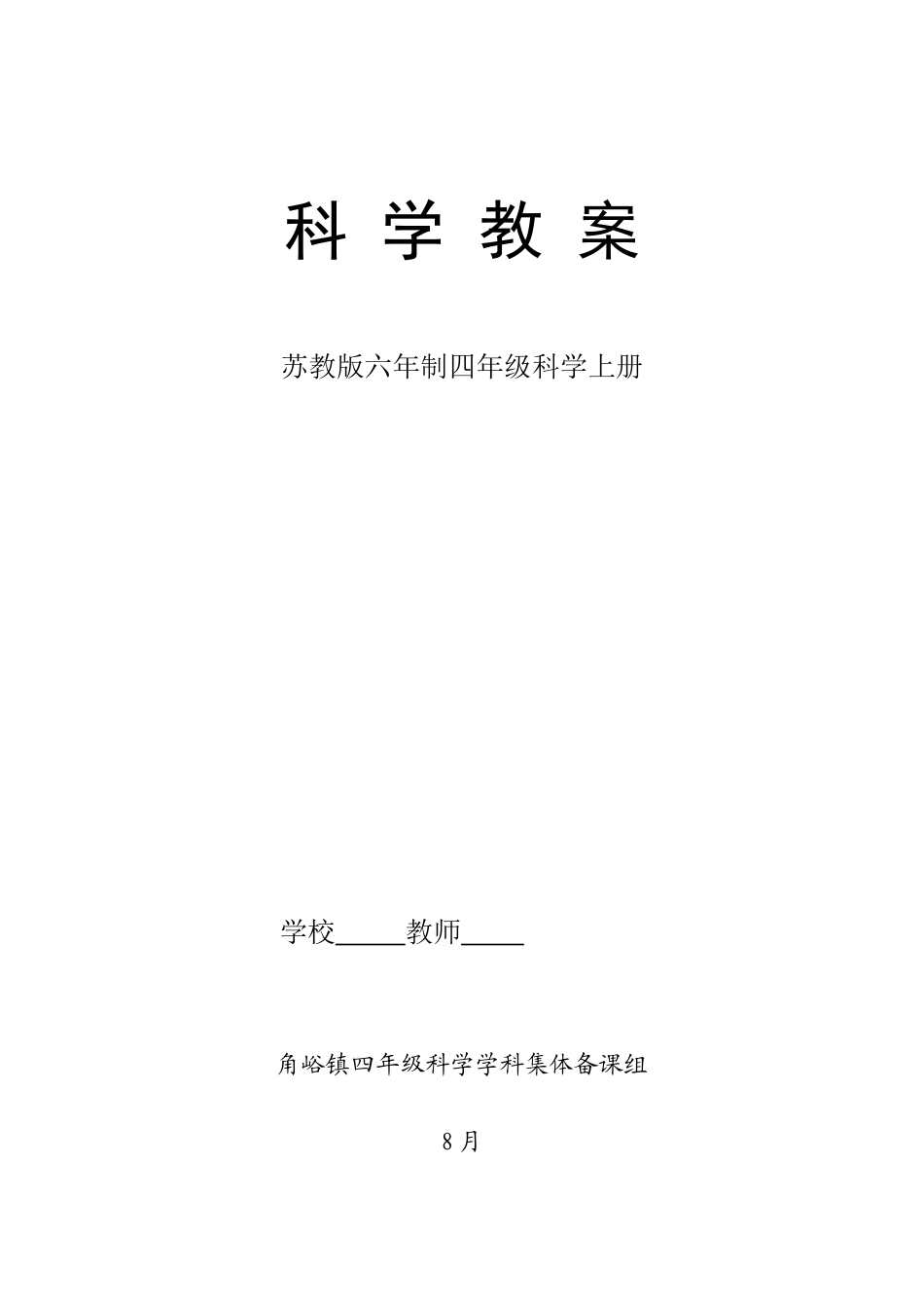 2025年苏教版四年级科学上册备课表格式全册_第1页
