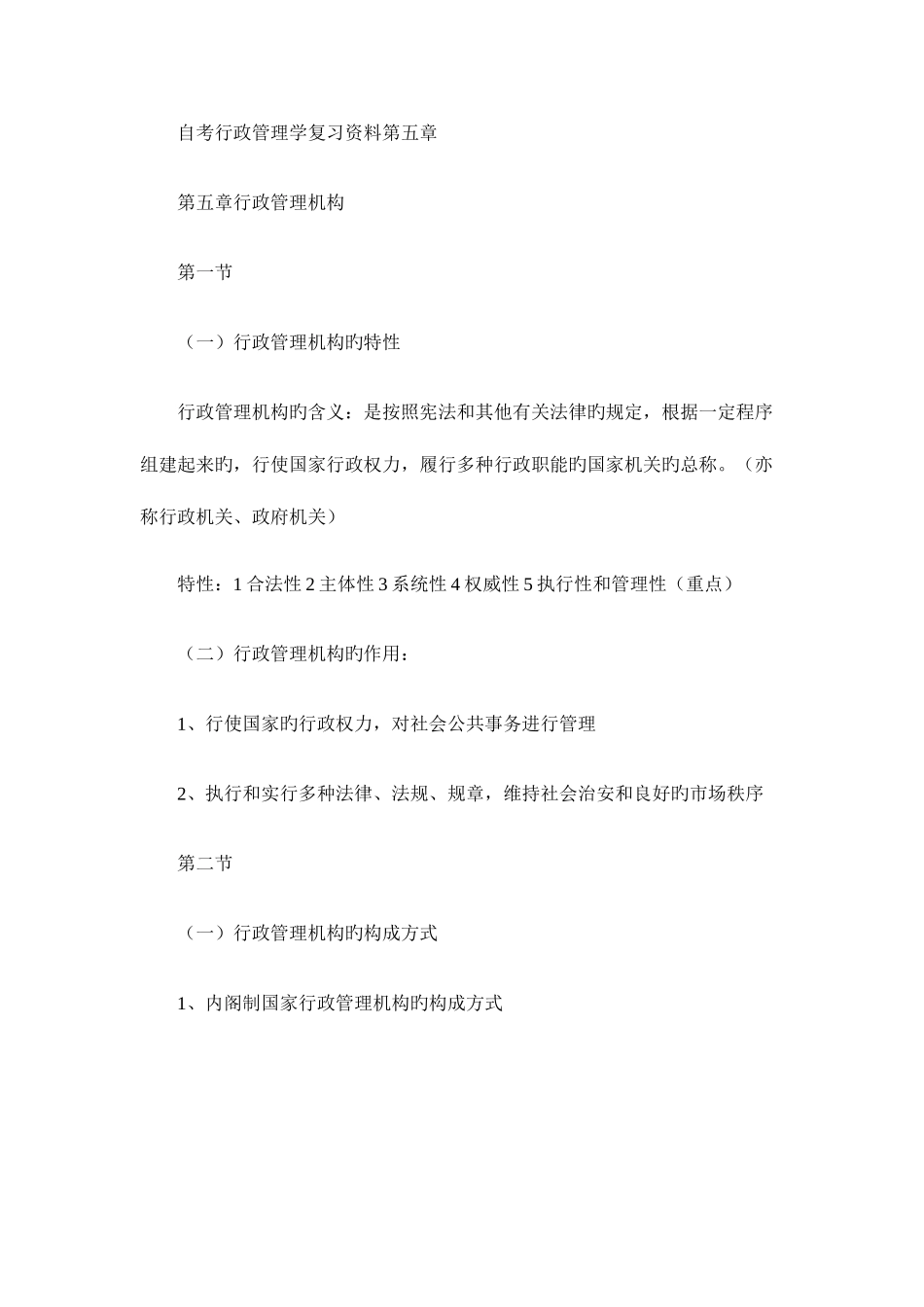 2025年自考行政管理学复习资料第五章_第1页
