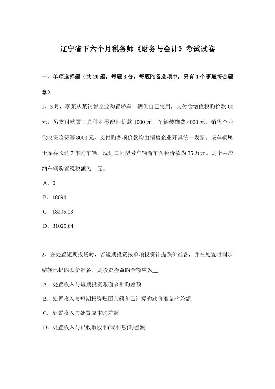 2025年辽宁省下半年税务师财务与会计考试试卷_第1页