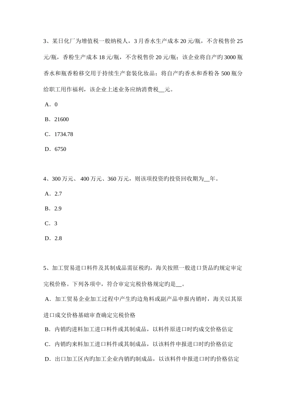 2025年辽宁省下半年税务师财务与会计考试试卷_第2页