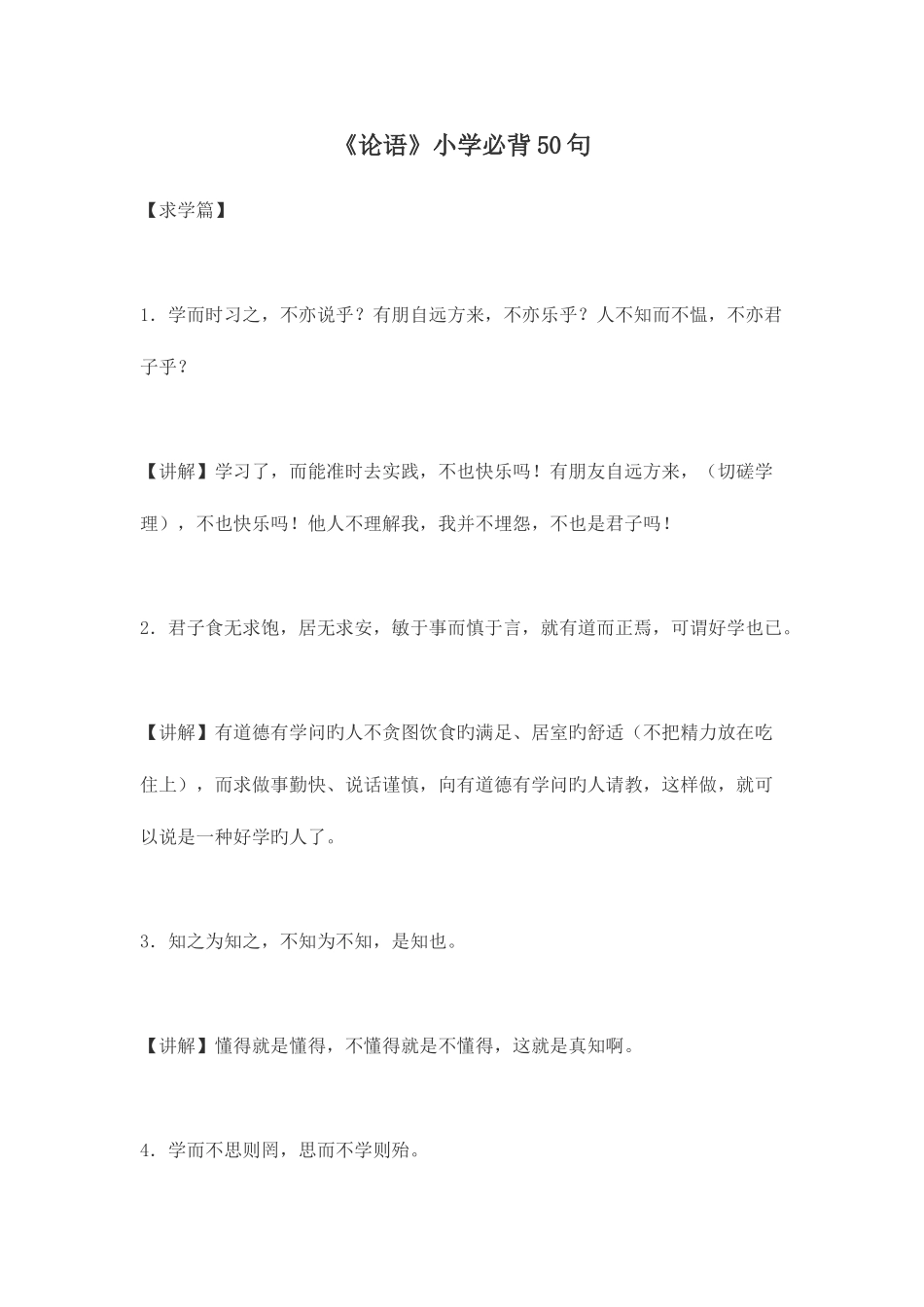 2025年论语名句加解释小学生必背_第1页