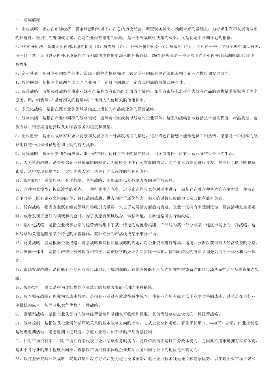 2025年电大网考企业战略管理考试资料最全版_第1页