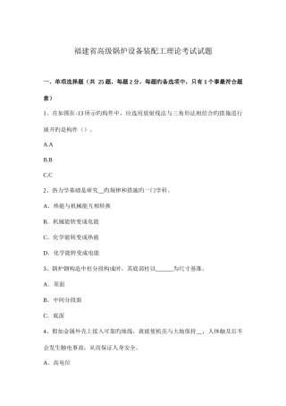 2025年福建省高级锅炉设备装配工理论考试试题