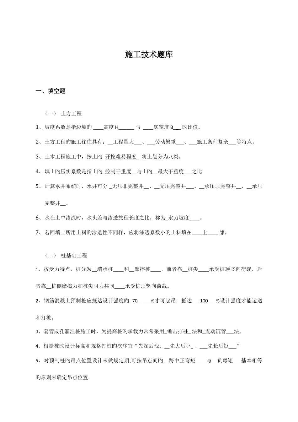 2025年答案施工技术题库_第1页