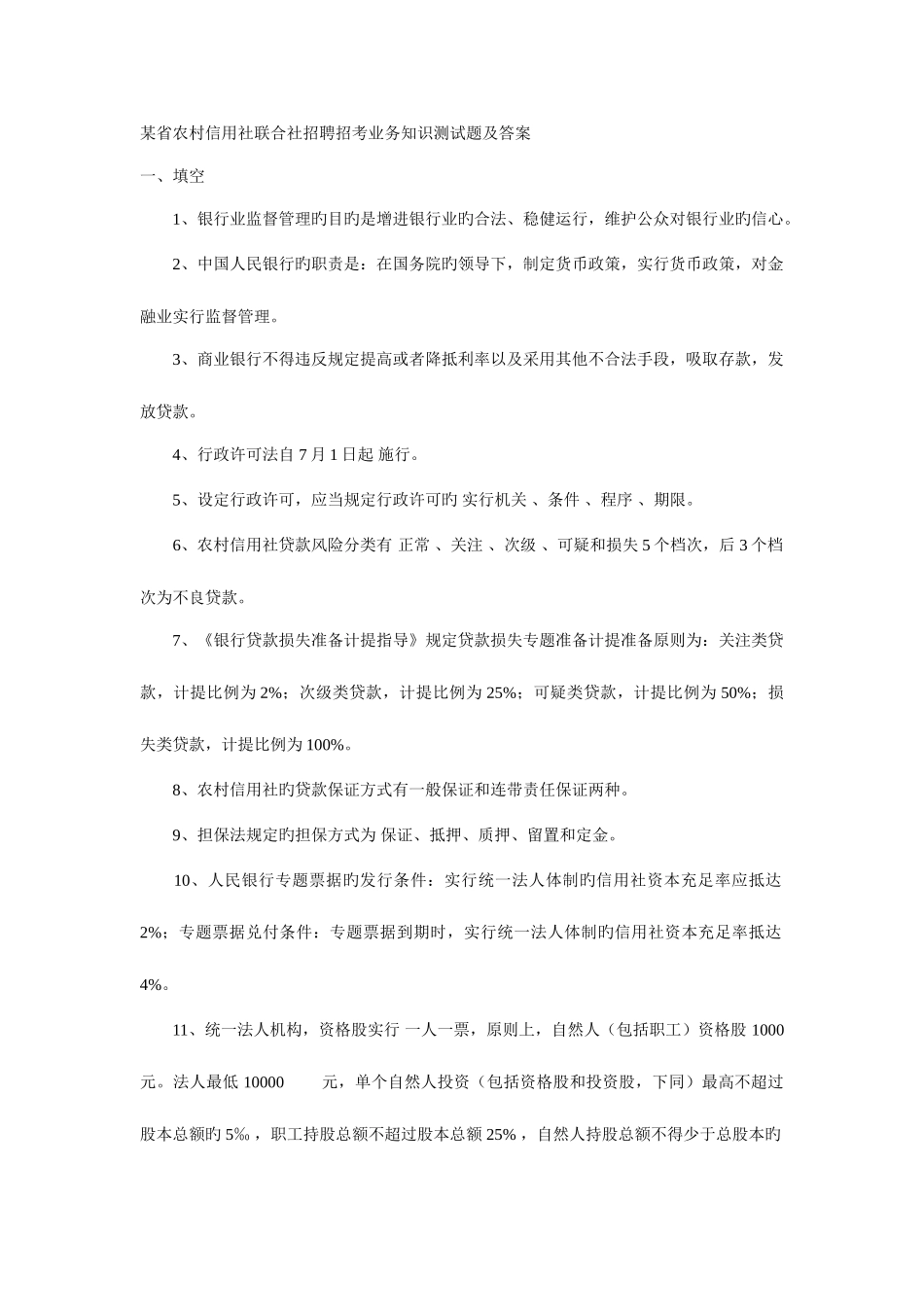 2025年省农村信用社联合社招聘招考业务知识测试题及答案_第1页