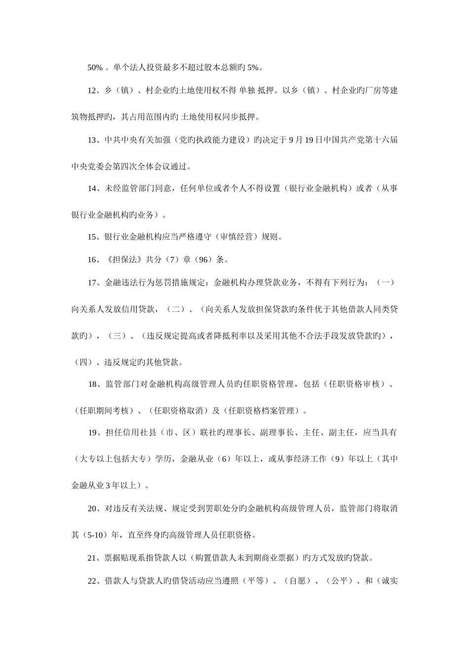2025年省农村信用社联合社招聘招考业务知识测试题及答案_第2页