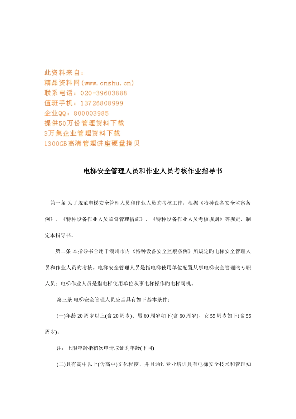 2025年电梯安全管理人员与作业人员考核作业指南_第1页