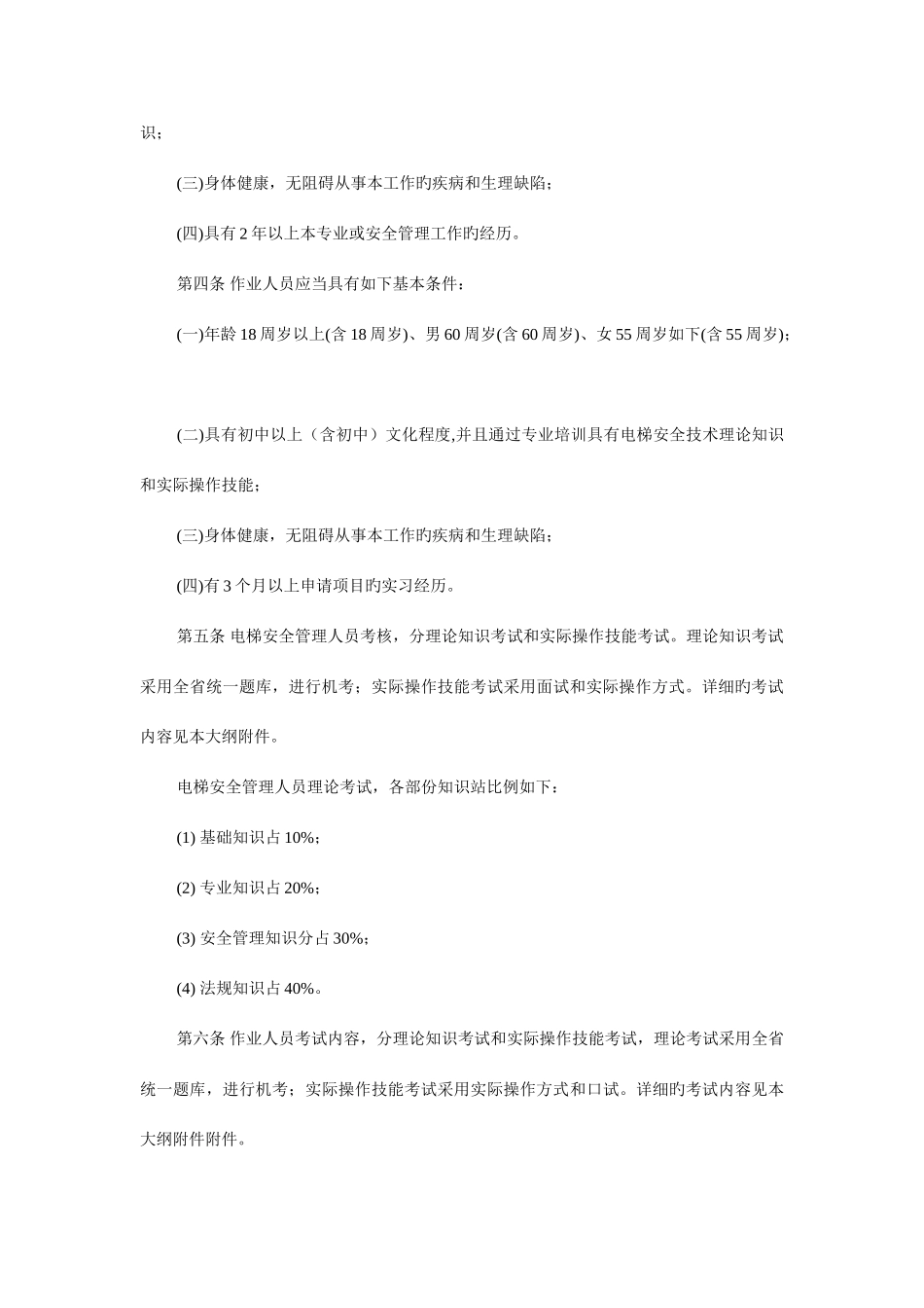 2025年电梯安全管理人员与作业人员考核作业指南_第2页