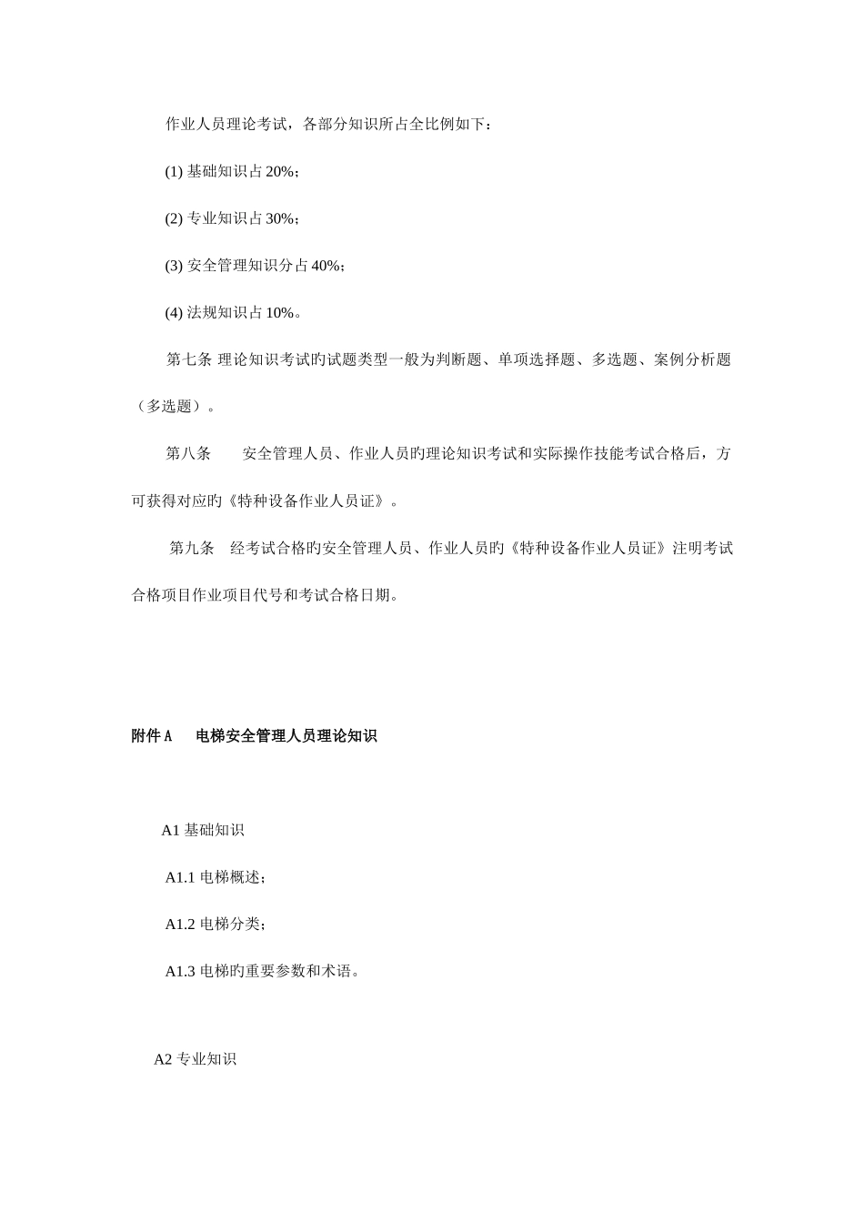 2025年电梯安全管理人员与作业人员考核作业指南_第3页