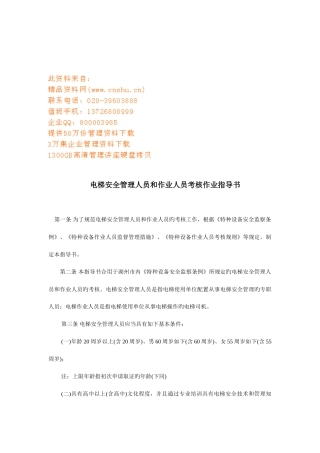 2025年电梯安全管理人员与作业人员考核作业指南