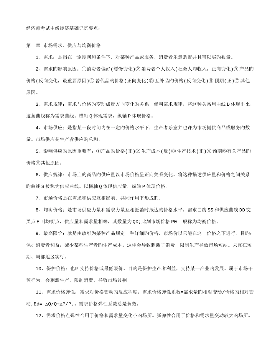 2025年经济师考试中级经济基础记忆要点_第1页