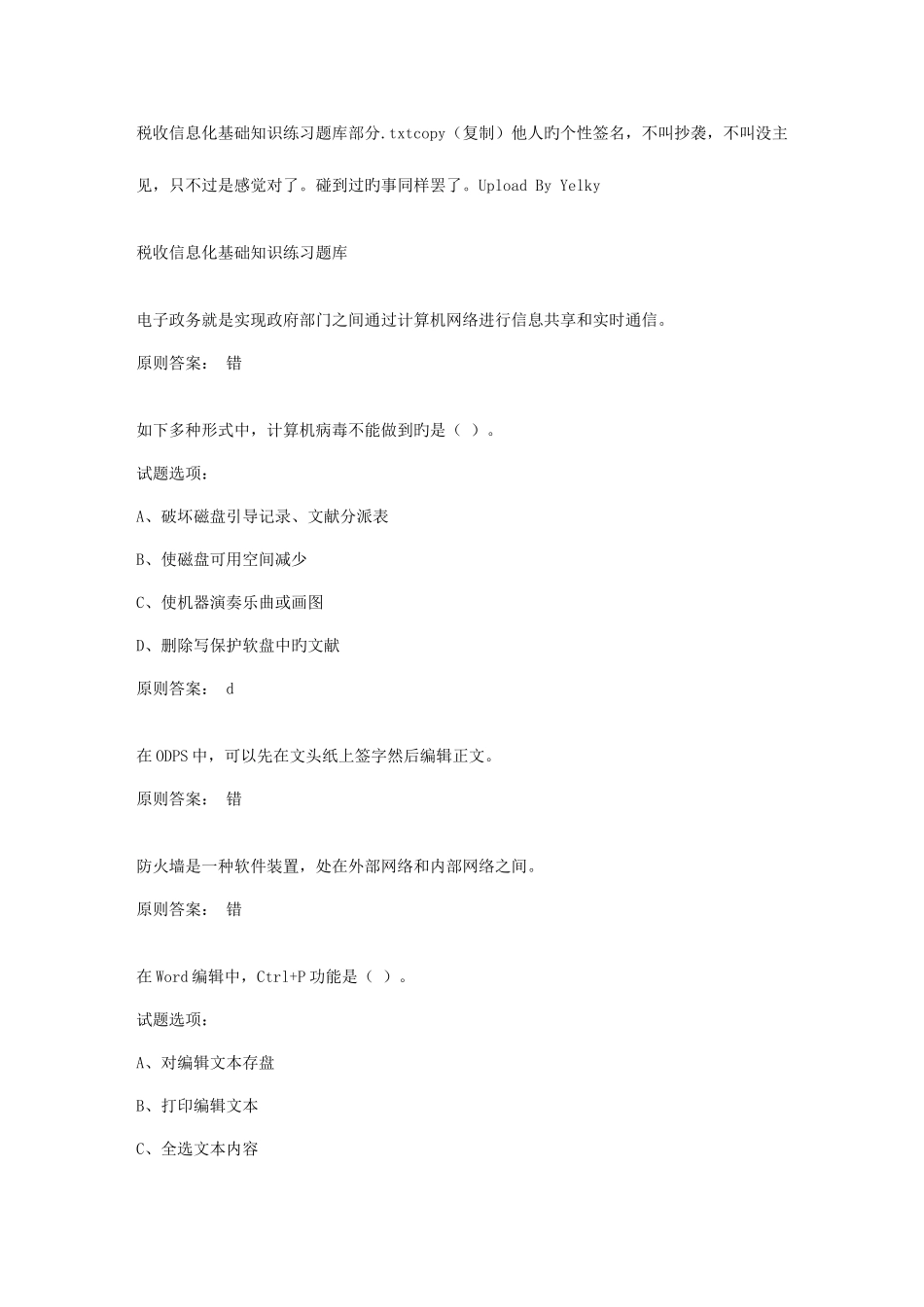 2025年税收信息化基础知识练习题库部分_第1页