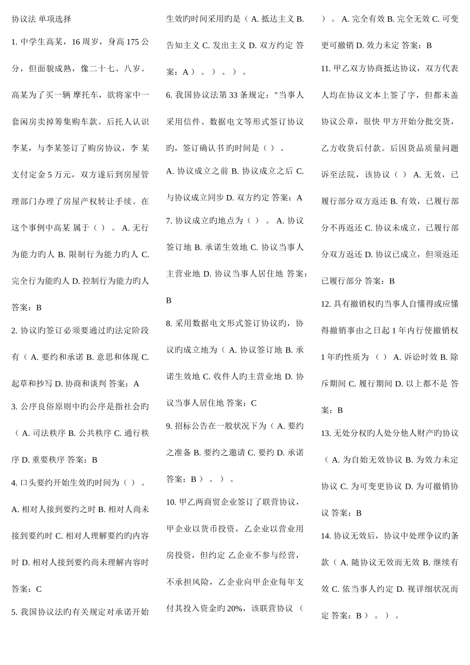 2025年电大网考合同法单选题中题百分之九十_第1页