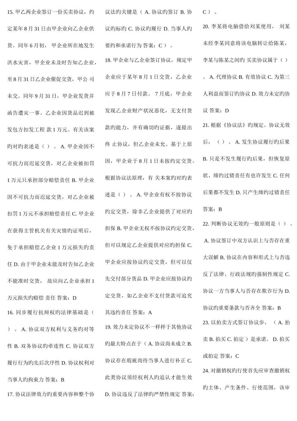 2025年电大网考合同法单选题中题百分之九十_第2页