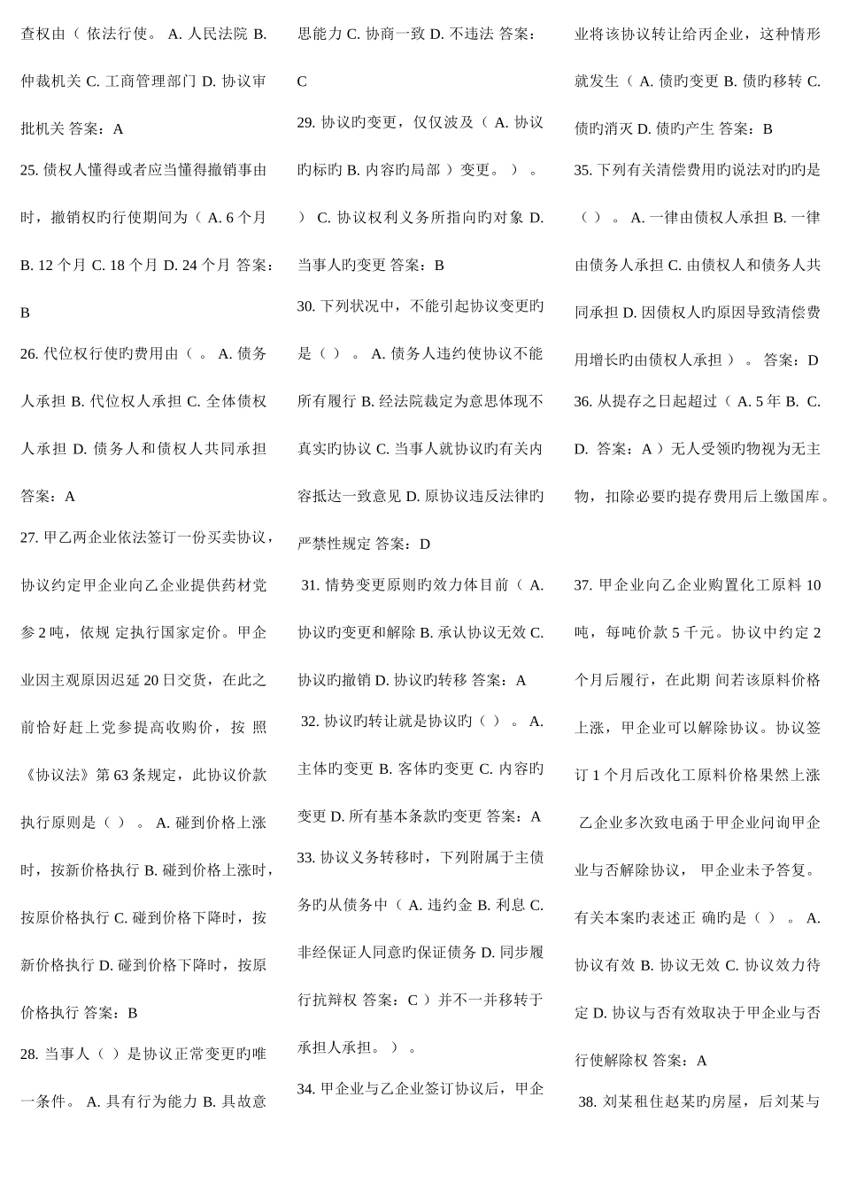 2025年电大网考合同法单选题中题百分之九十_第3页