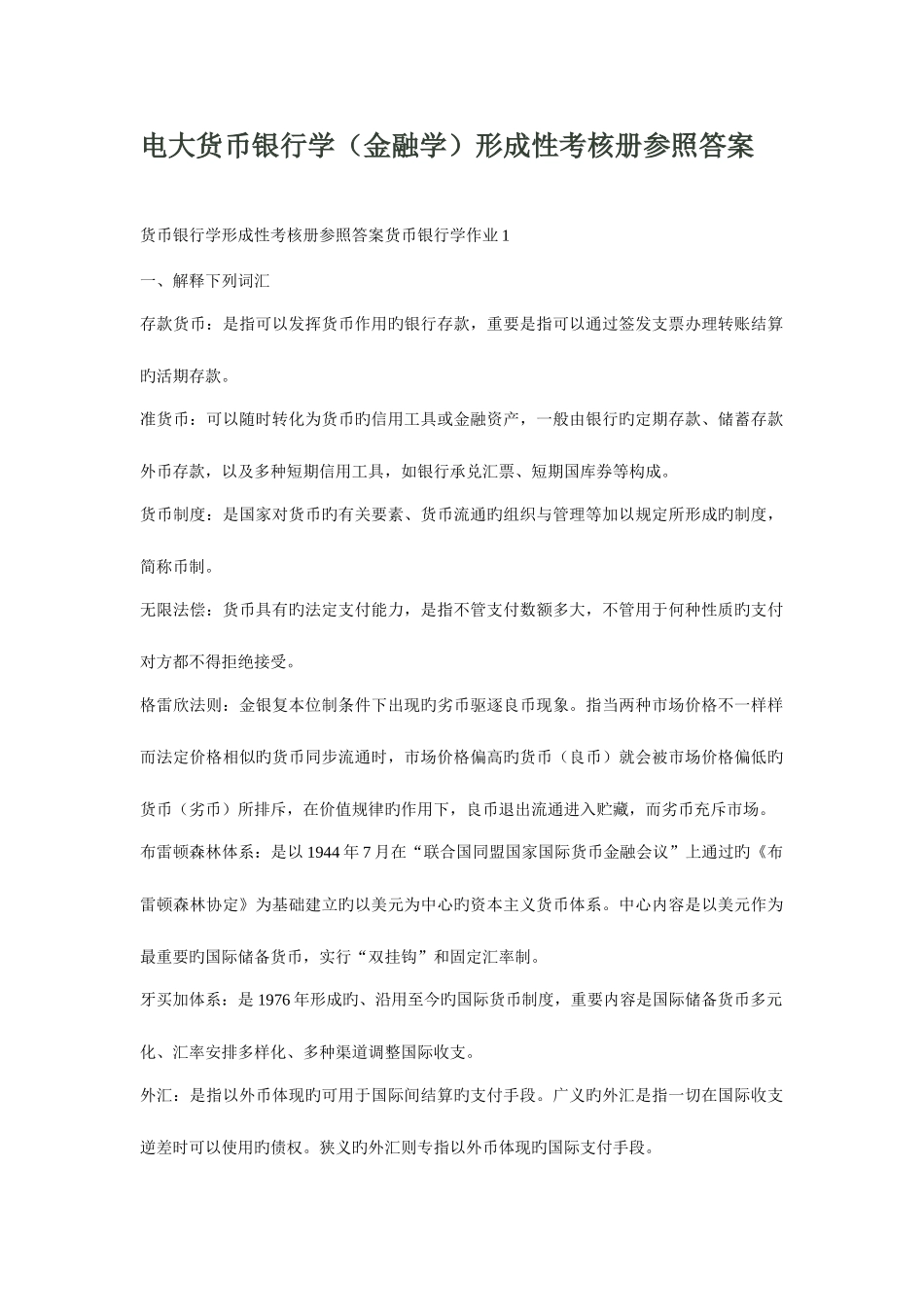 2025年电大货币银行学金融学形成性考核册参考答案_第1页