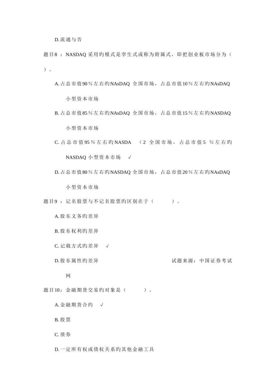 2025年证券从业考试证券市场基础知识模拟试题及答案_第3页