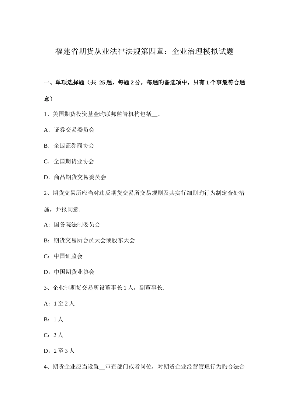 2025年福建省期货从业法律法规公司治理模拟试题_第1页