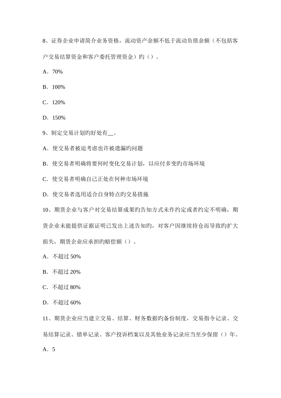 2025年福建省期货从业法律法规公司治理模拟试题_第3页