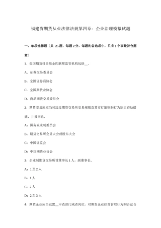 2025年福建省期货从业法律法规公司治理模拟试题