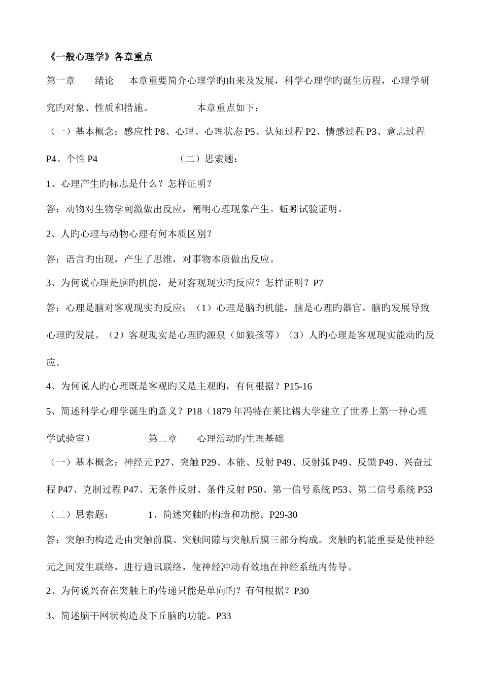 2025年自考普通心理学各章重点_第1页