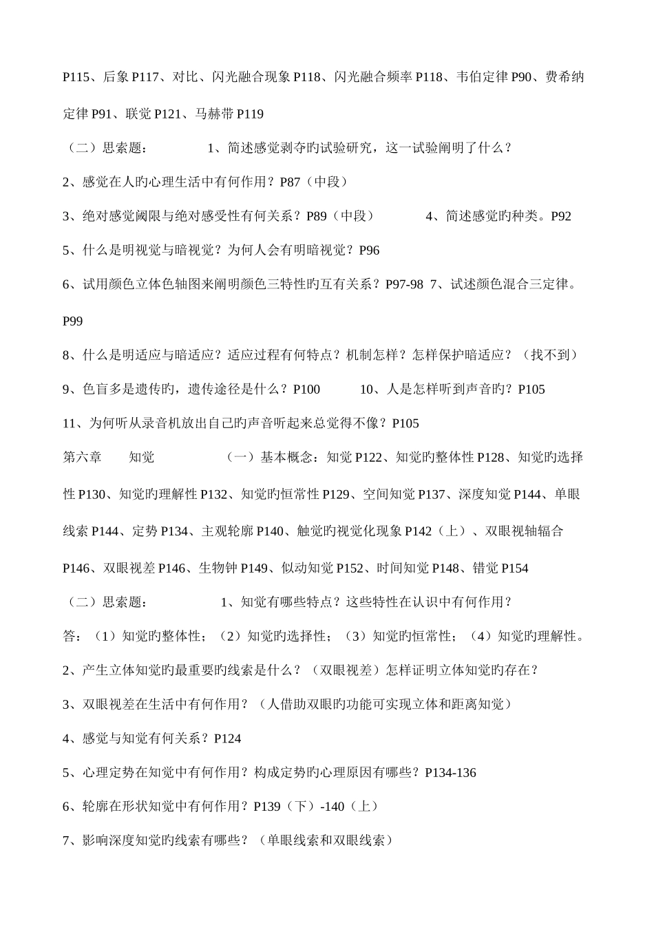 2025年自考普通心理学各章重点_第3页