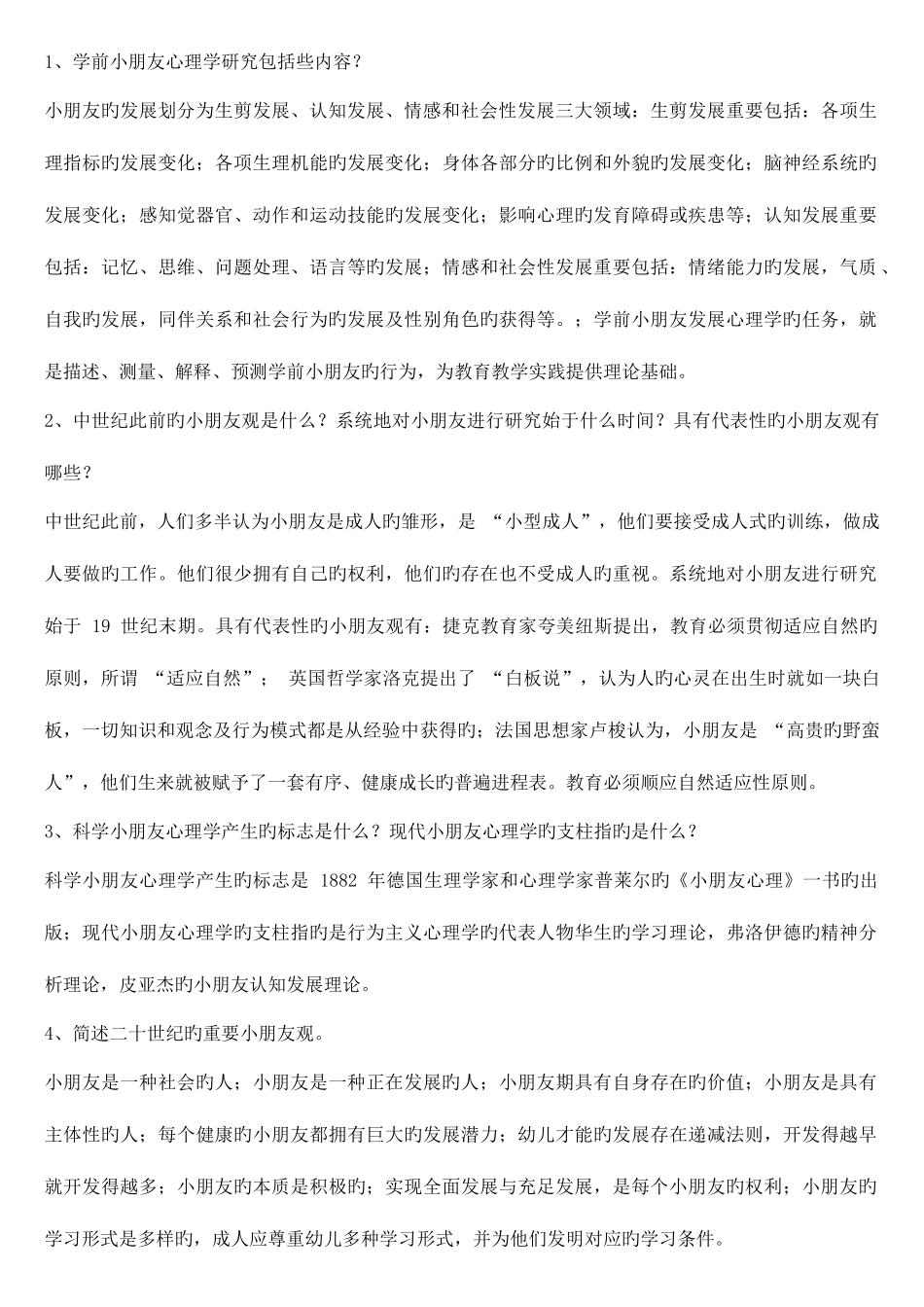 2025年电大儿童心理学形成性考核册答案_第2页