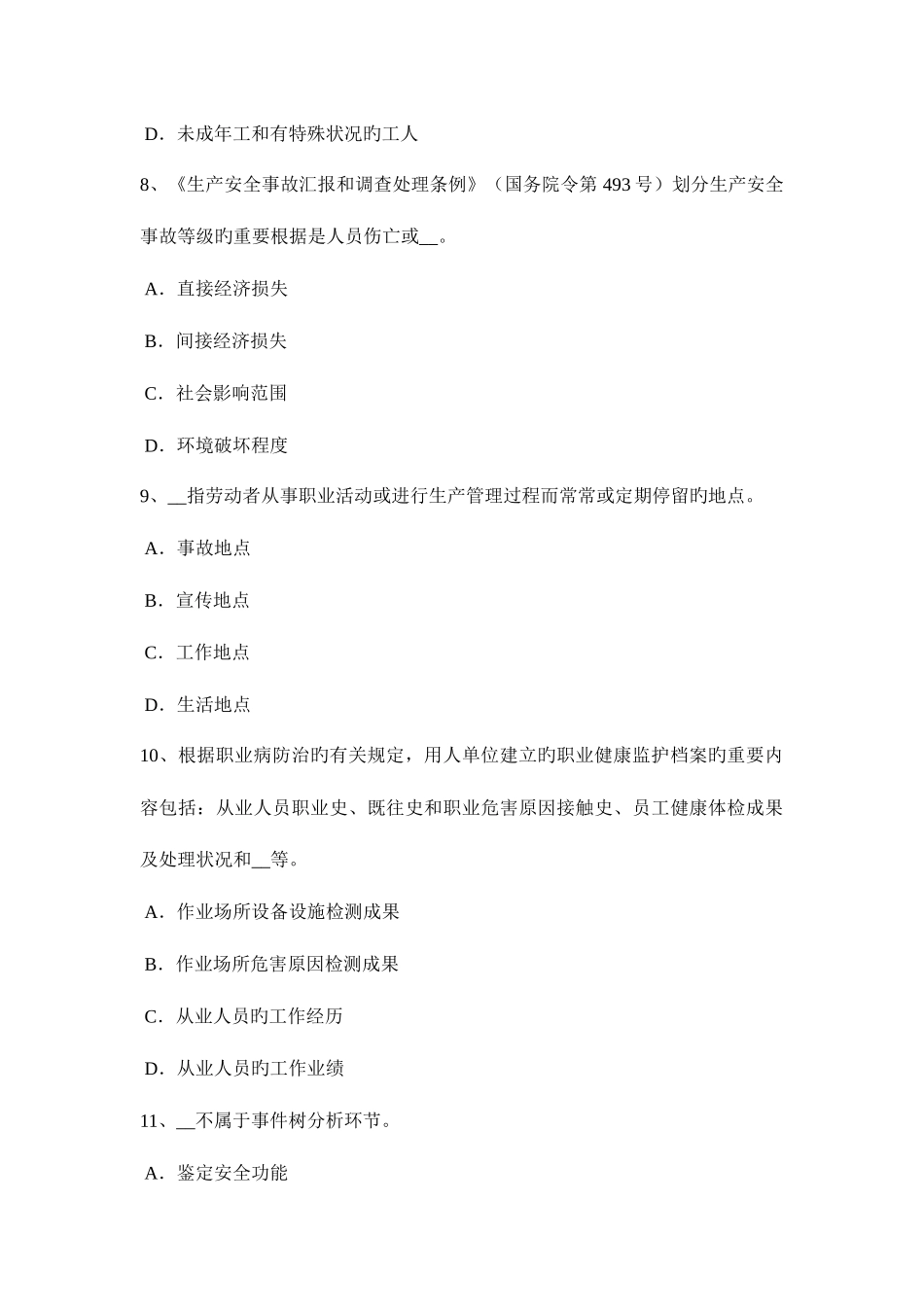 2025年辽宁省安全工程师安全生产建筑施工安全一般要求模拟试题_第3页